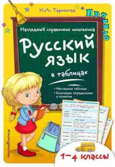 Книга 1- 4кл. Русс.яз. в таблицах Таровитая И.А., б-1595, Баград.рф